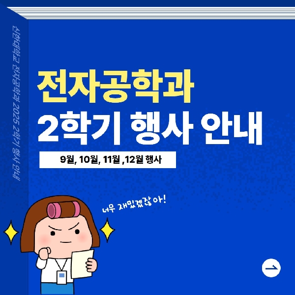 [전자공학과] 2025학년도 2학기 이벤트 행사 대표이미지