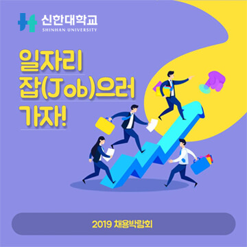 신한대학교, 신한대와 함께 일자리 잡(Job)으러 가자! 2019 채용박람회