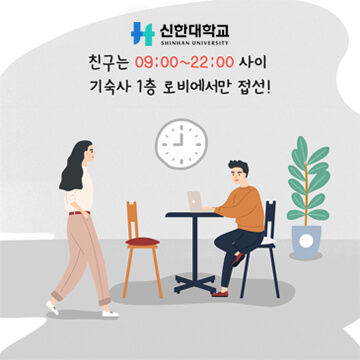 신한대학교, 친구는 09:00~22:00 사이 기숙사 1층 로비에서만 접선!