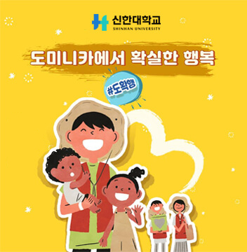 신한대학교, 도미니카에서 확실한 행복,#도확행
