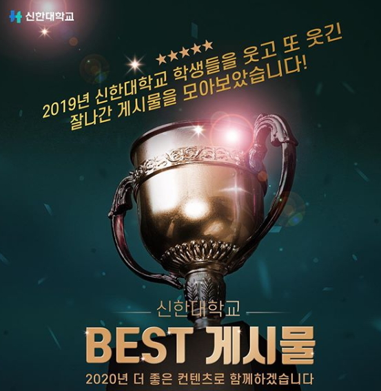 신한대학교 ☆☆☆☆☆ 2019년 신한대학교 학생들을 웃고 또 웃긴 잘나간 게시물을 모아보았습니다!, 신한대학교 BEST 게시물, 2020년 더 좋은 컨텐츠로 함께하겠습니다